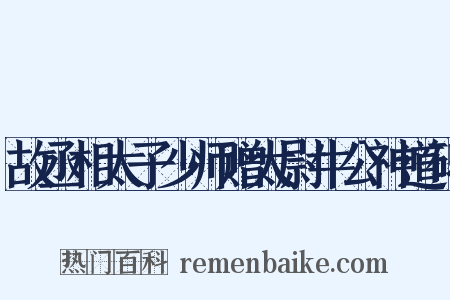 故丞相太子少师赠太尉牛公神道碑是什么意思的图片
